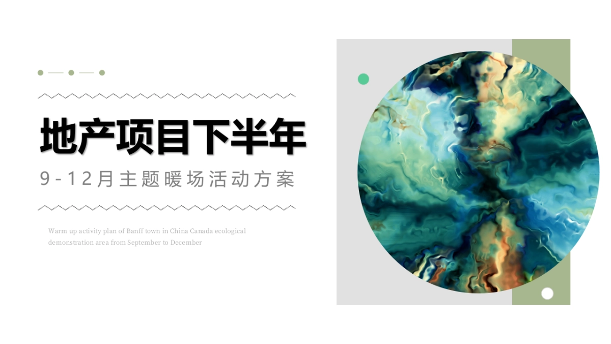 地产项目下半年9-12月主题暖场活动方案_第1页