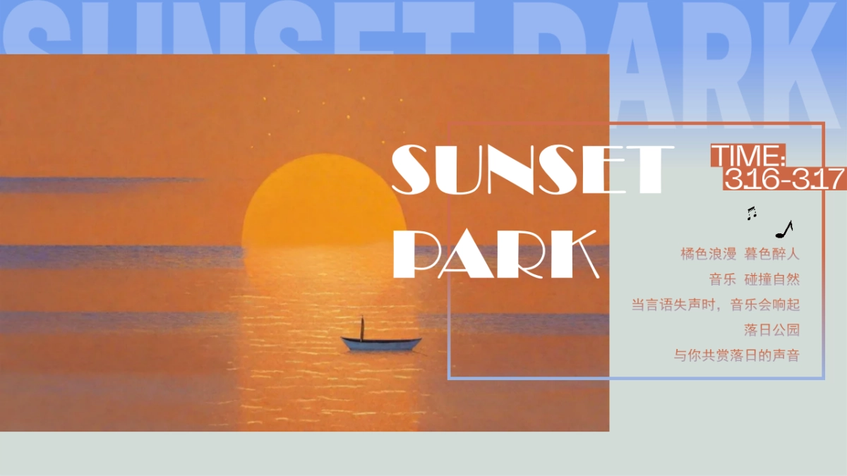 落日公园计划_公园音乐节潮流地产暖场活动策划方案_第2页