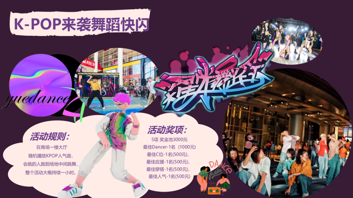 时尚K-pop舞蹈快闪休闲娱乐嘉年华活动策划方案_第7页