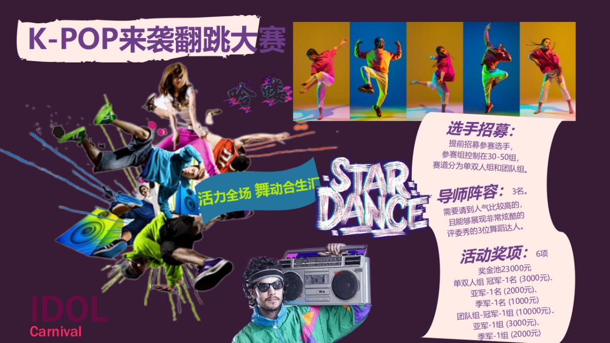 时尚K-pop舞蹈快闪休闲娱乐嘉年华活动策划方案_第9页
