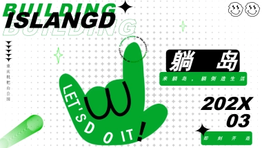 躺岛-枇杷山首届城市艺术生活指南