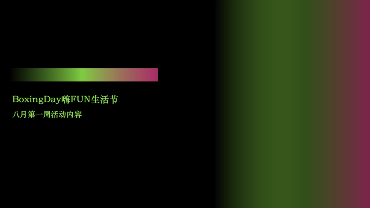 夏季八月户外运动主题暖场活动方案_第7页