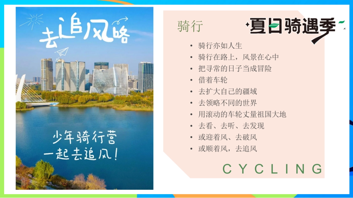 夏日骑遇季趣味儿童户外骑行研学拓展活动方案_第3页