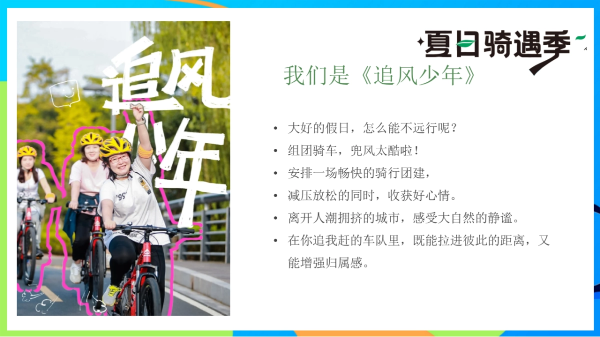 夏日骑遇季趣味儿童户外骑行研学拓展活动方案_第5页