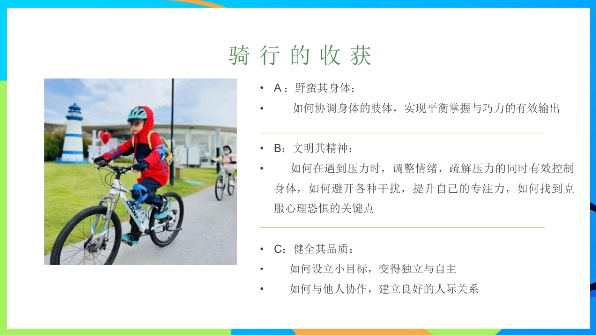 夏日骑遇季趣味儿童户外骑行研学拓展活动方案_第8页