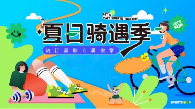 夏日骑遇季趣味儿童户外骑行研学拓展活动方案