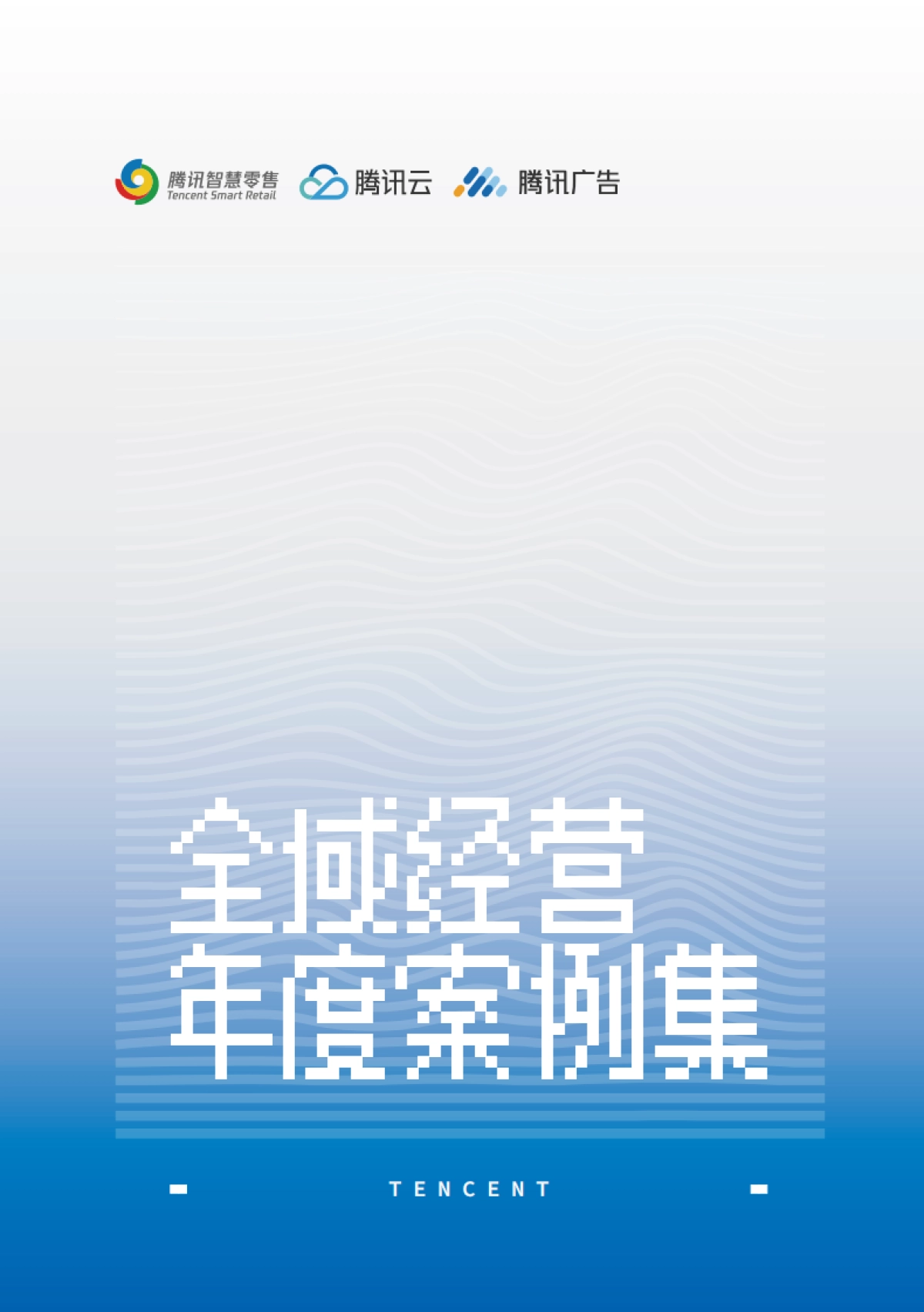 【腾讯】2022全域经营年度案例集_第1页