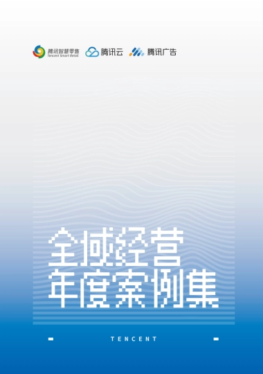 【腾讯】2022全域经营年度案例集
