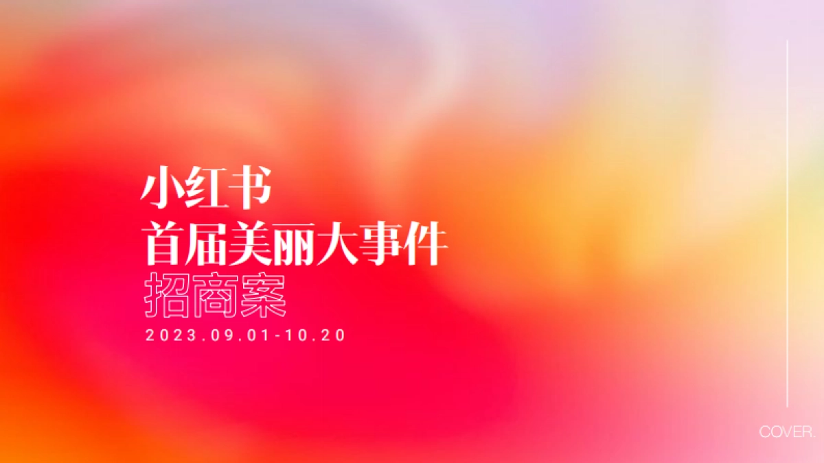 小红书首届美丽大事件招商方案_第1页