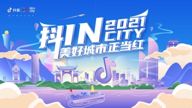 抖音生活节厦门策略案