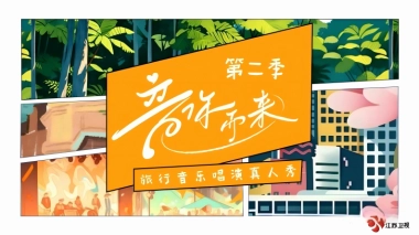 江苏卫视综艺《音你而来》第二季项目方案