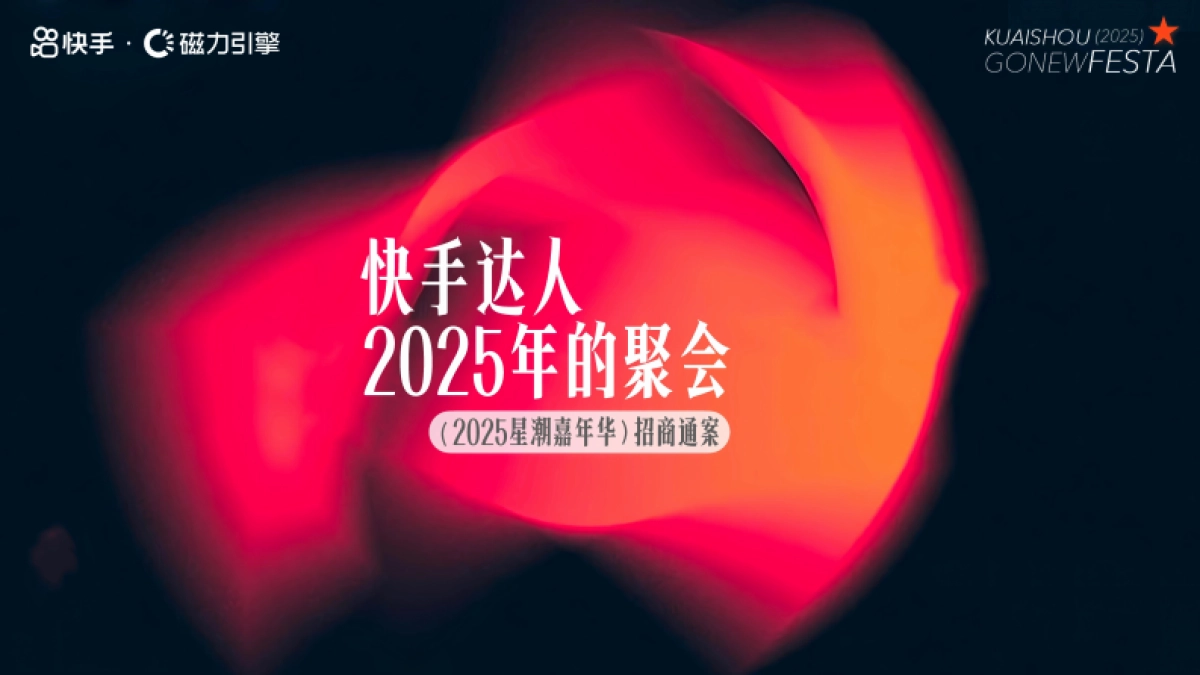 快手达人2025星潮嘉年华招商方案_第1页