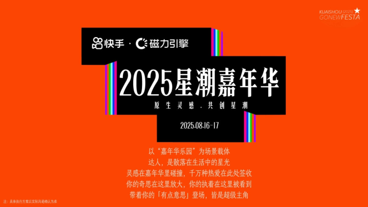 快手达人2025星潮嘉年华招商方案_第8页