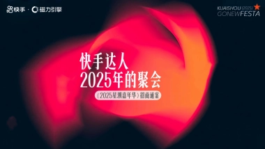 快手达人2025星潮嘉年华招商方案