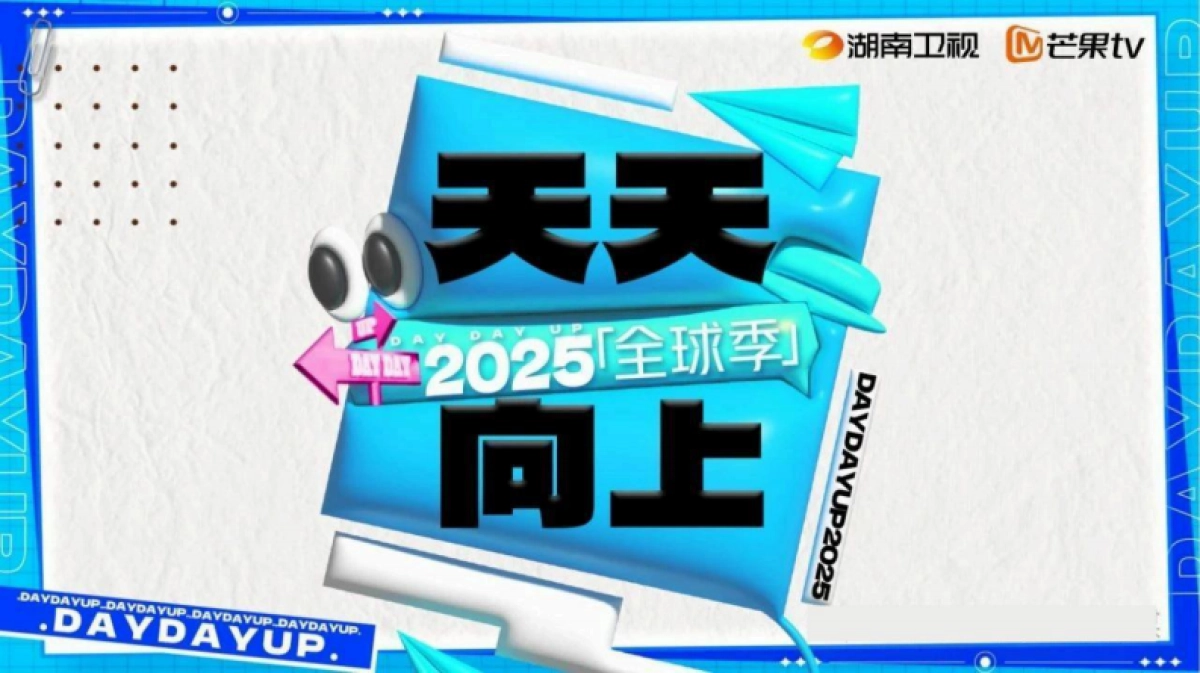 芒果TV《天天向上全球季2025》最新招商通案_第1页