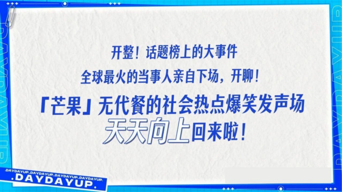 芒果TV《天天向上全球季2025》最新招商通案_第2页