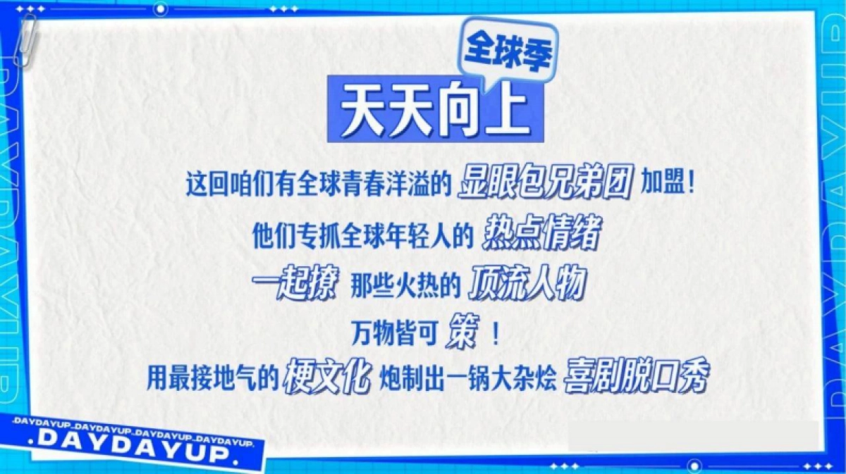 芒果TV《天天向上全球季2025》最新招商通案_第4页