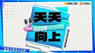 芒果TV《天天向上全球季2025》最新招商通案