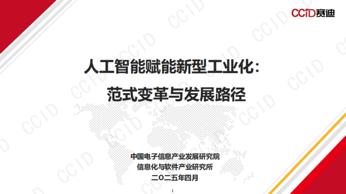 人工智能赋能新型工业化:范式变革与发展路径_第1页