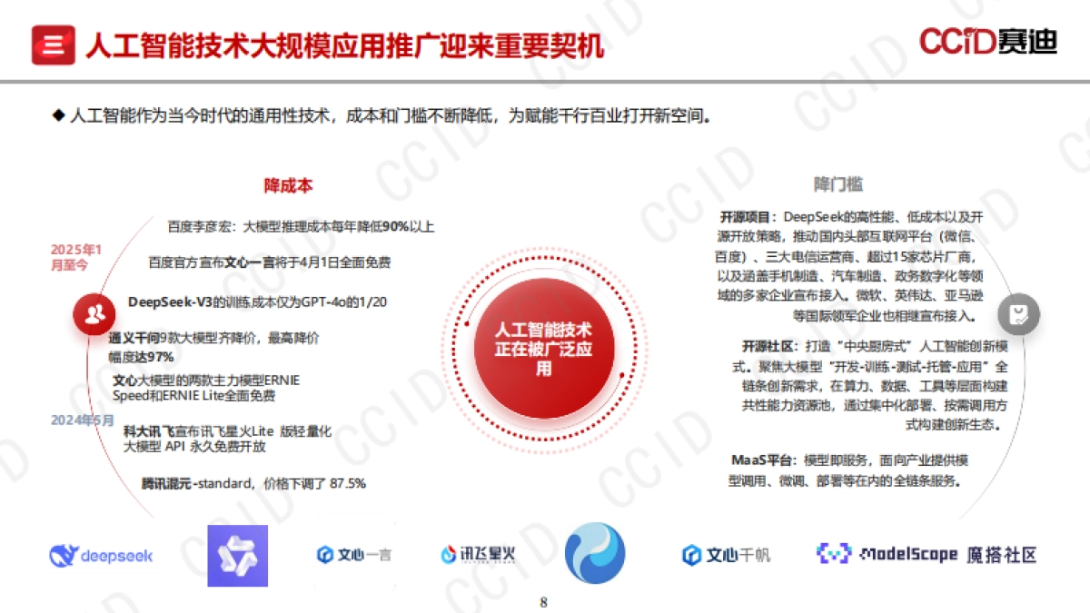 人工智能赋能新型工业化:范式变革与发展路径_第8页