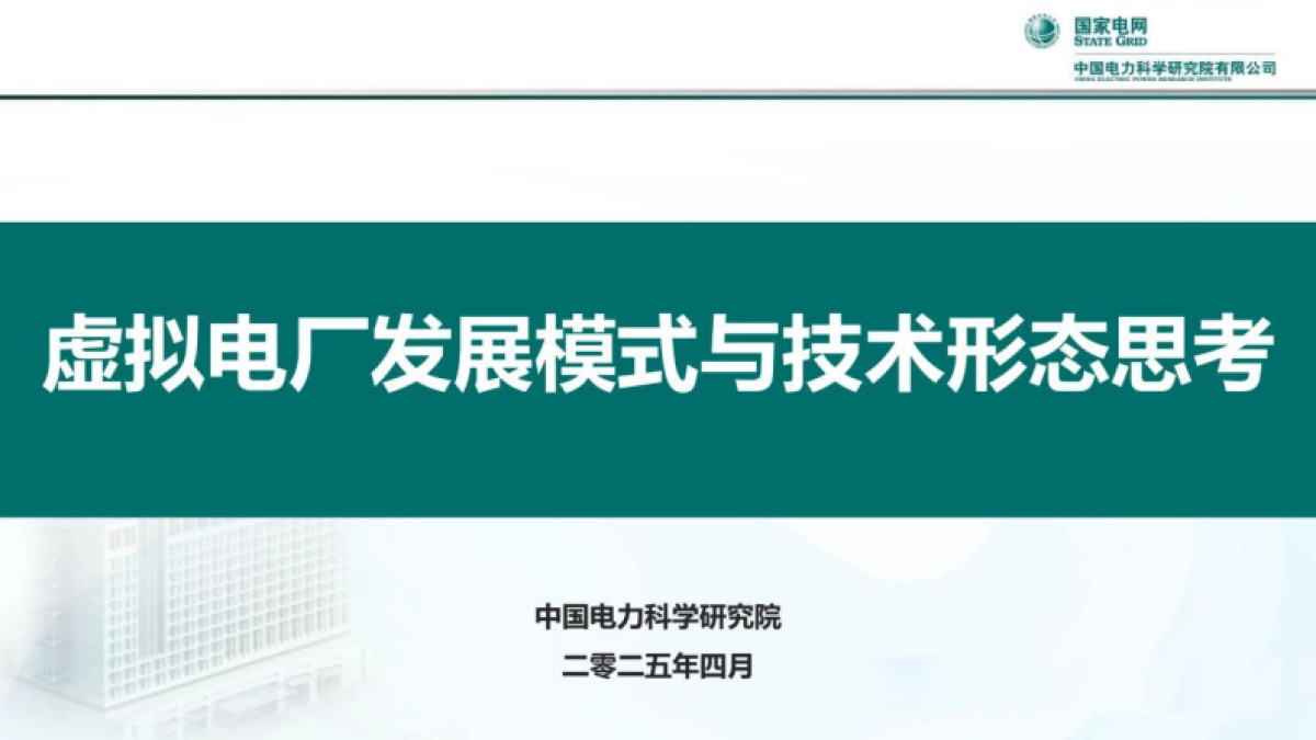 虚拟电厂发展模式与技术形态思考_第1页