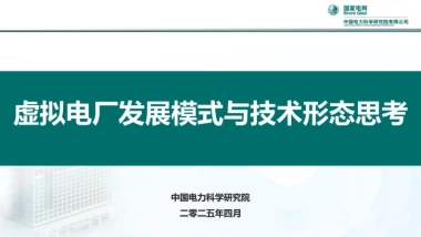 虚拟电厂发展模式与技术形态思考