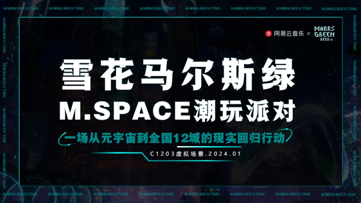 雪花马尔斯绿M.SPACE潮玩派对_第1页
