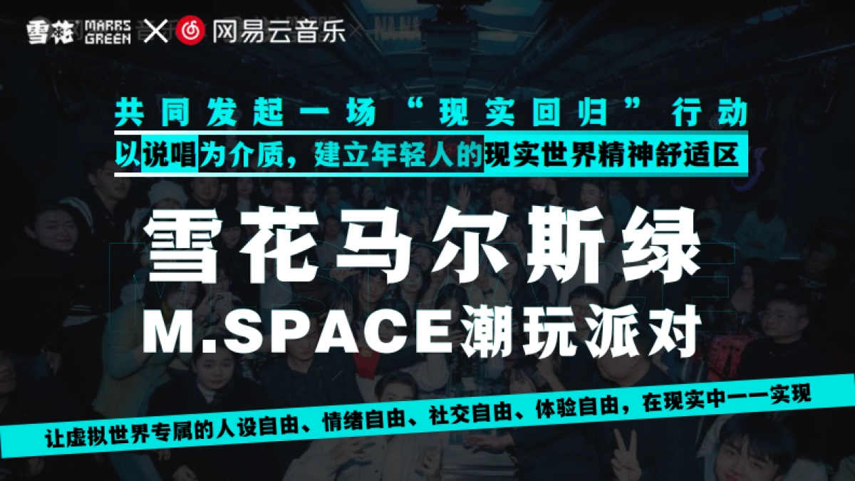 雪花马尔斯绿M.SPACE潮玩派对_第8页