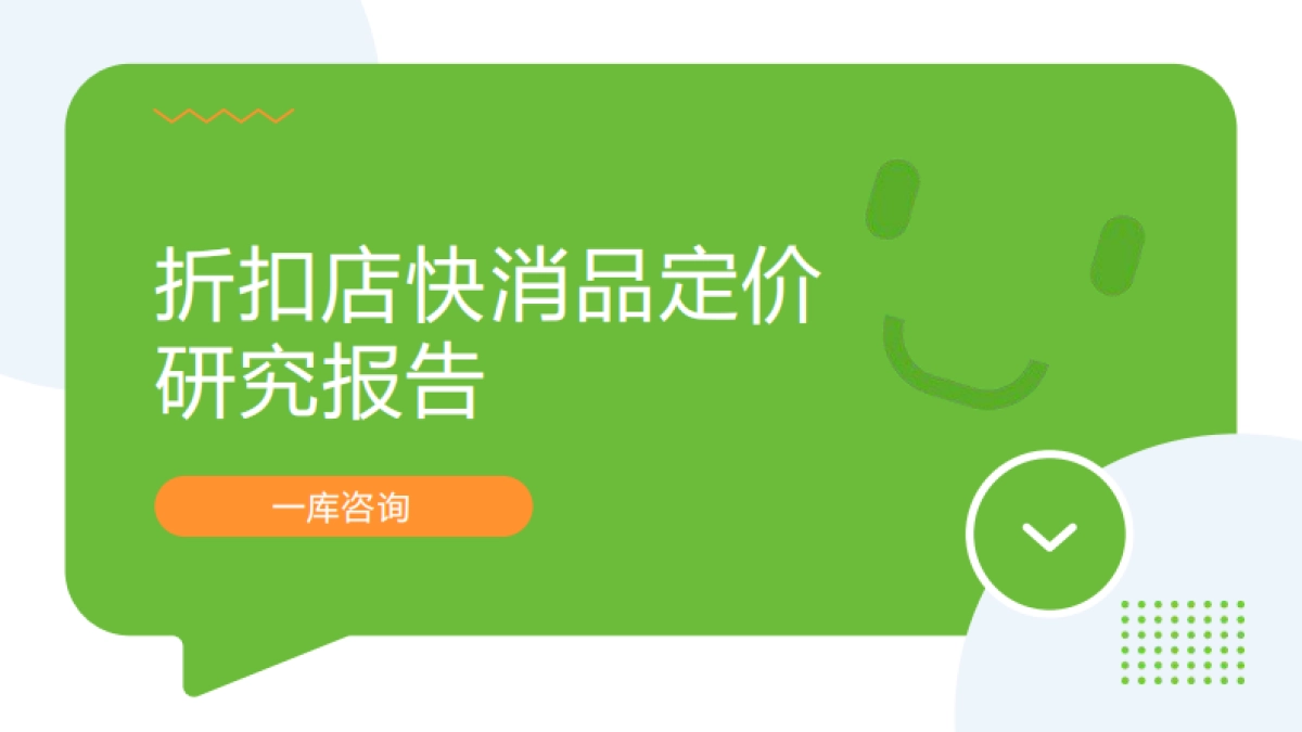 折扣店快消品定价研究报告_第1页