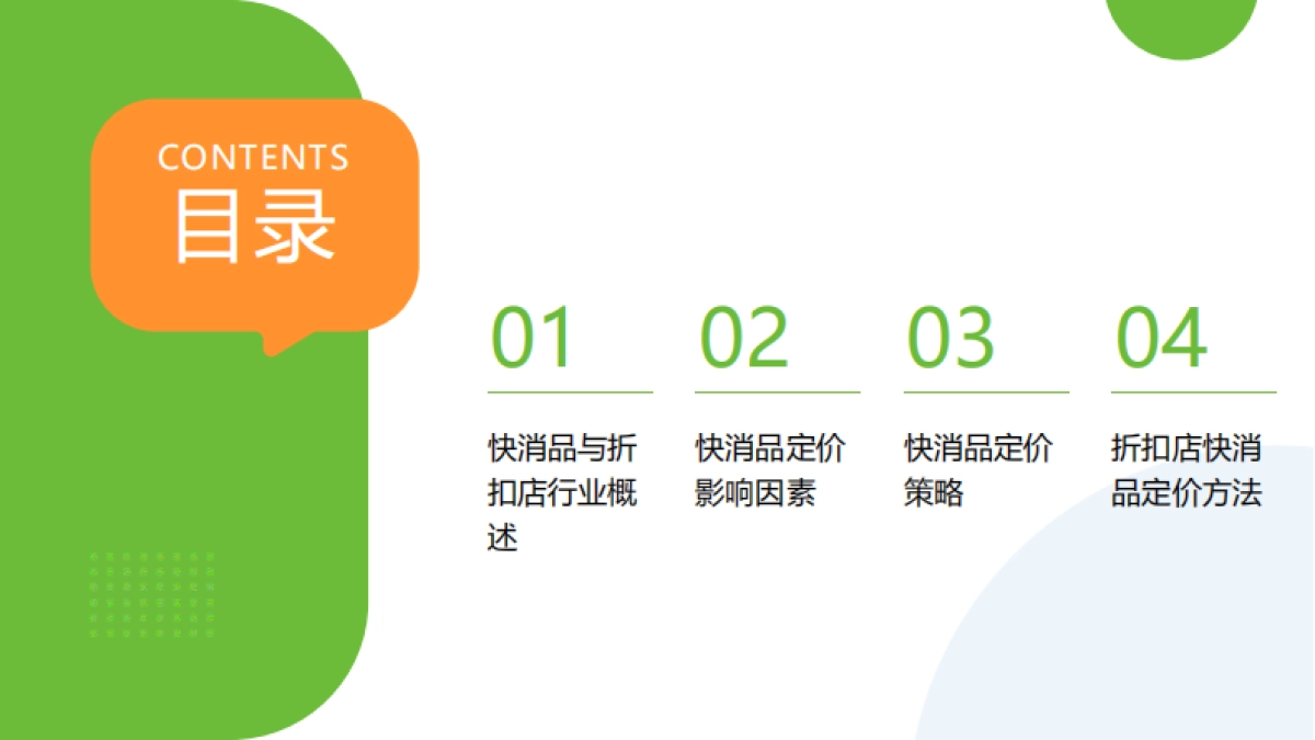 折扣店快消品定价研究报告_第2页