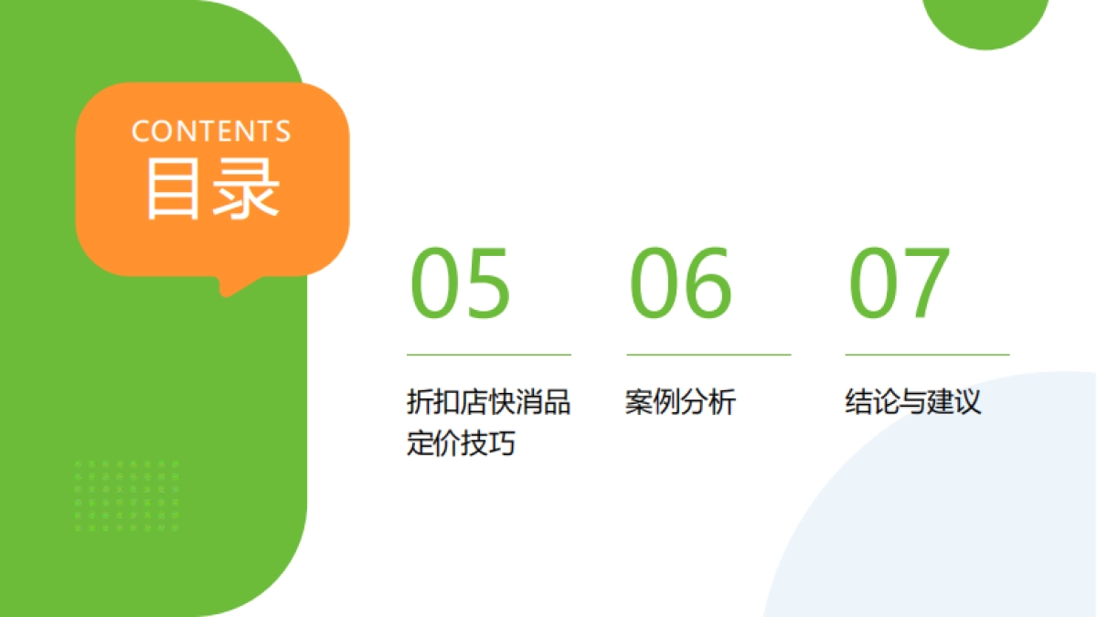 折扣店快消品定价研究报告_第3页