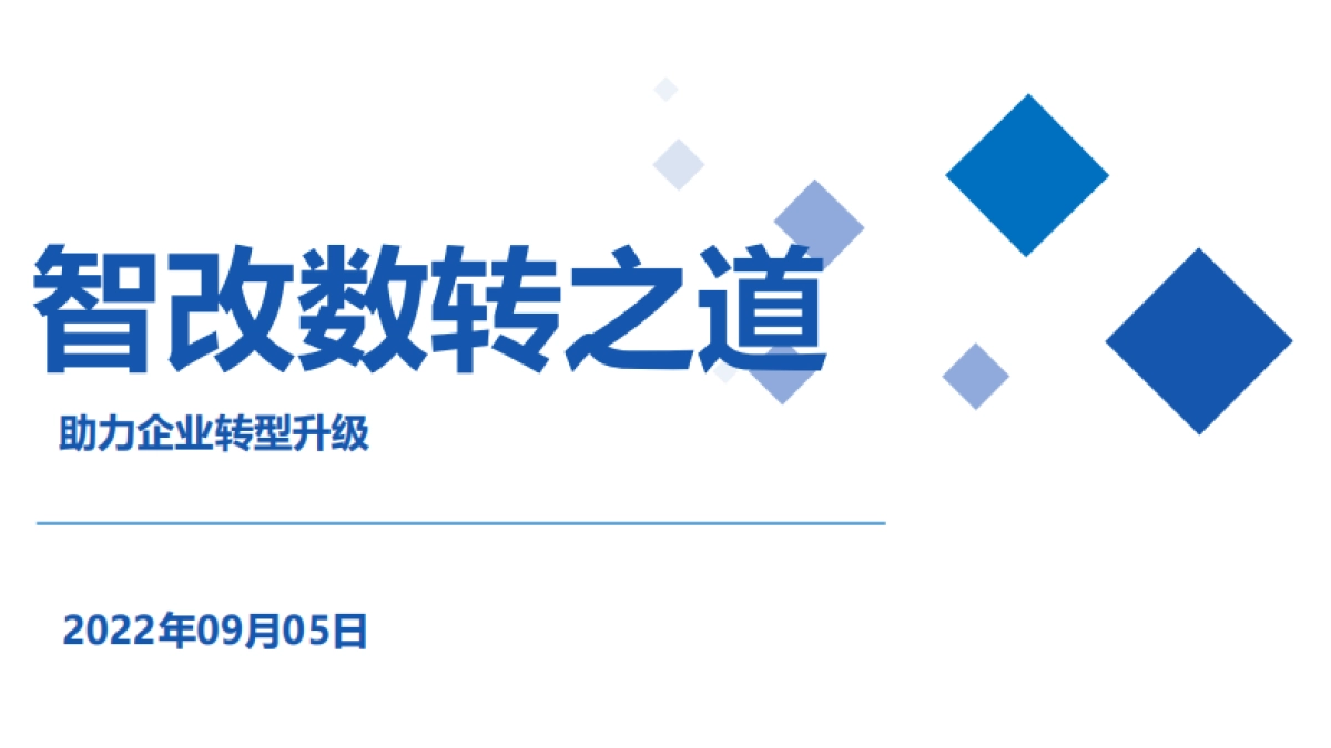 智改数转之道助力企业转型升级_第1页