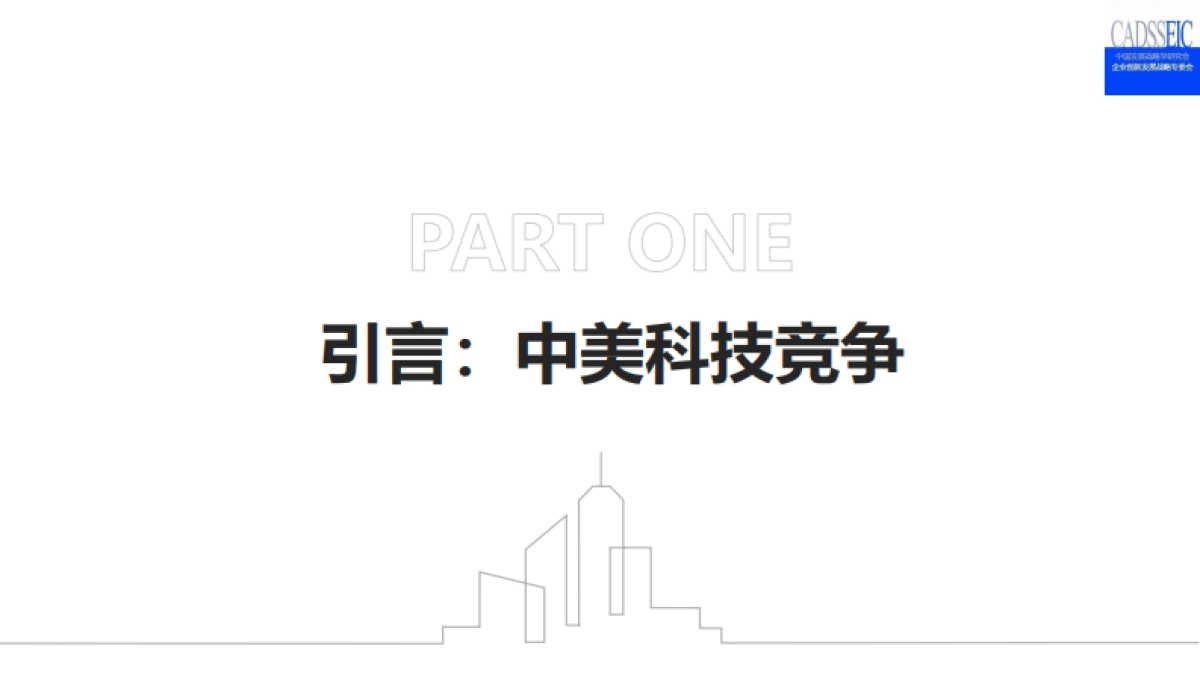 中美技术差距分析2025——竞争格局与战略启示_第2页