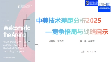 中美技术差距分析2025——竞争格局与战略启示