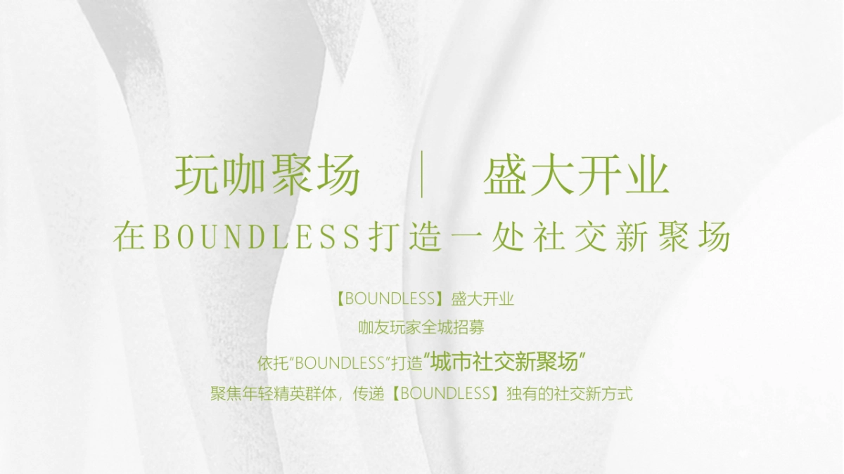 BOUNDLESS开业方案-生活服务开业庆典活动策划方案_第7页
