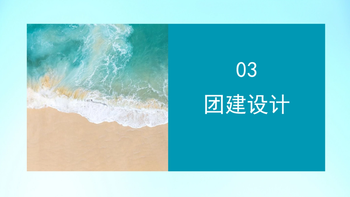 趣味定制化生活服务团建拓展(夏日狂欢 热辣海滩)活动策划案_第10页