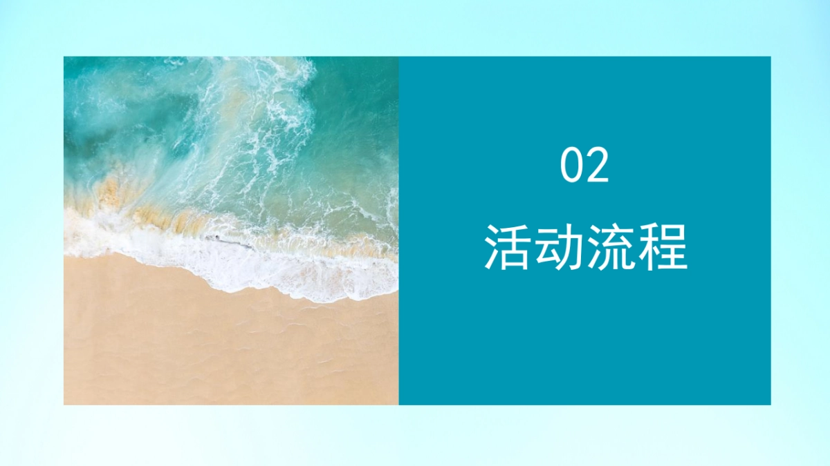 趣味定制化生活服务团建拓展(夏日狂欢 热辣海滩)活动策划案_第6页