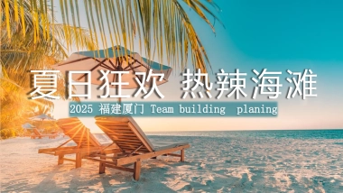 趣味定制化生活服务团建拓展（夏日狂欢 热辣海滩）活动策划案