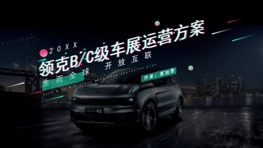 领克汽车BC级车展运营策划及实施项目方案