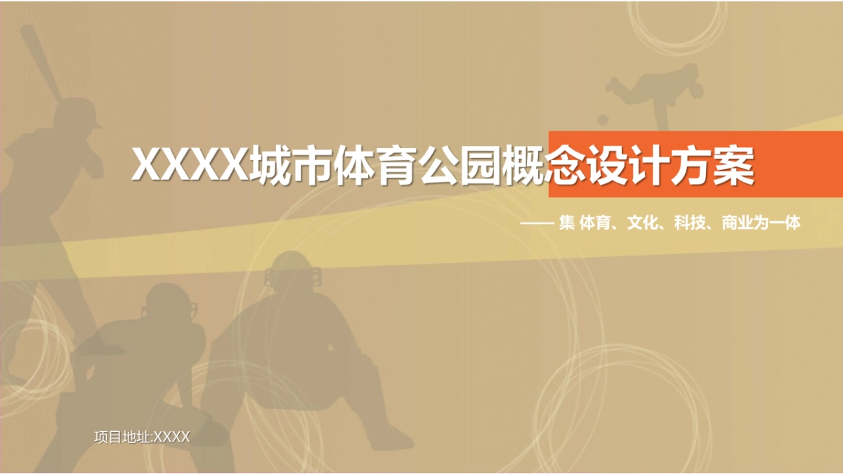 城市体育公园概念设计方案_第1页
