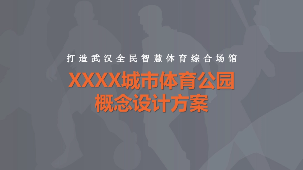 城市体育公园概念设计方案_第9页