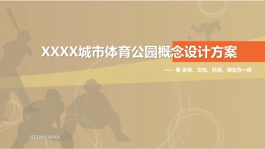 城市体育公园概念设计方案