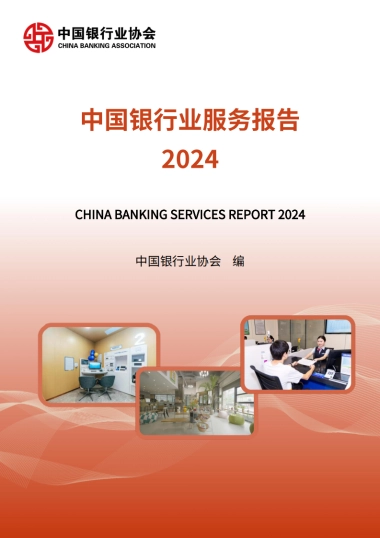 2024年中国银行业服务报告
