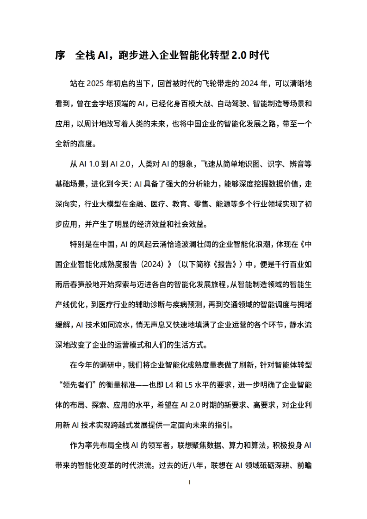 2024中国企业智能化成熟度报告-联想_第2页