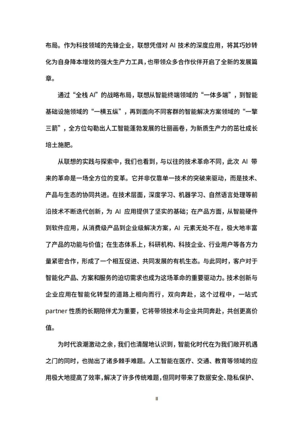 2024中国企业智能化成熟度报告-联想_第3页