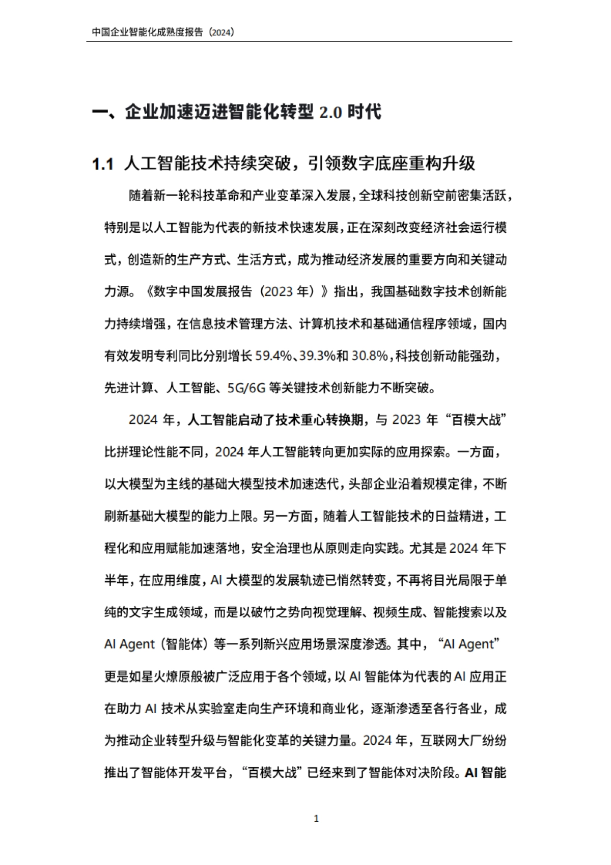 2024中国企业智能化成熟度报告-联想_第6页