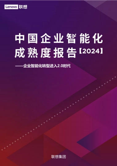 2024中国企业智能化成熟度报告-联想
