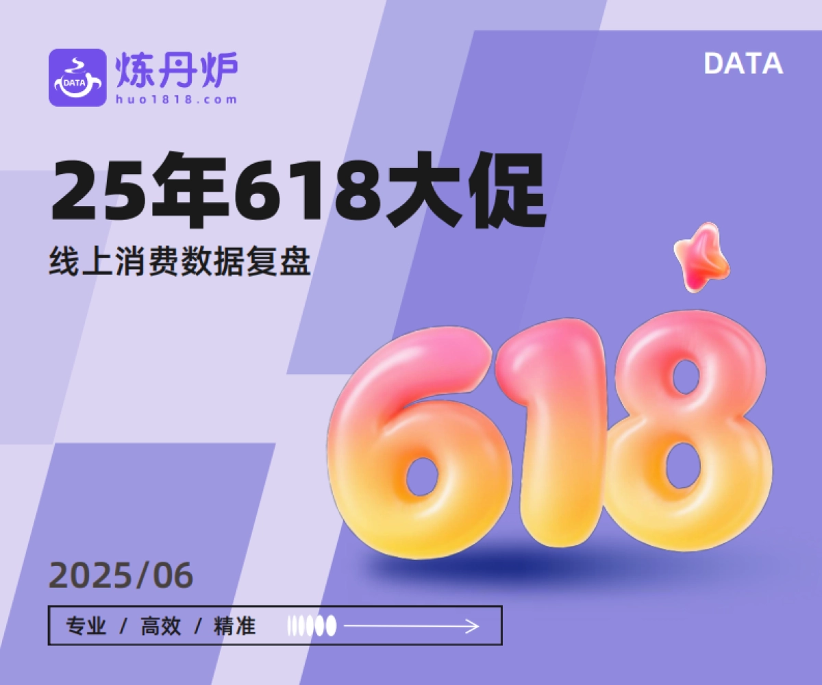 2025年618大促消费数据洞察_第1页