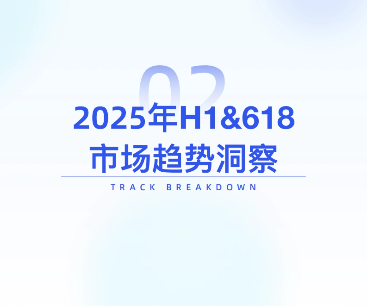 2025年618大促消费数据洞察_第9页