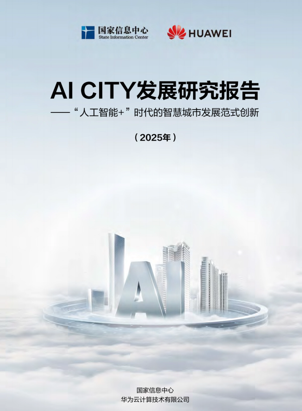 2025年AI CITY发展研究报告——“人工智能+”时代的智慧城市发展范式创新_第1页